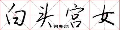 白头宫女