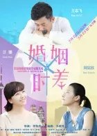 婚姻时差电视剧更新至多少集了