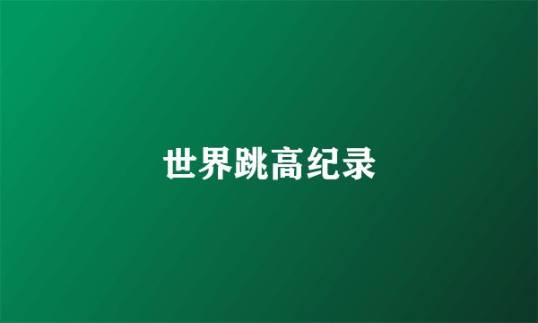 世界跳高纪录