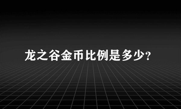龙之谷金币比例是多少？