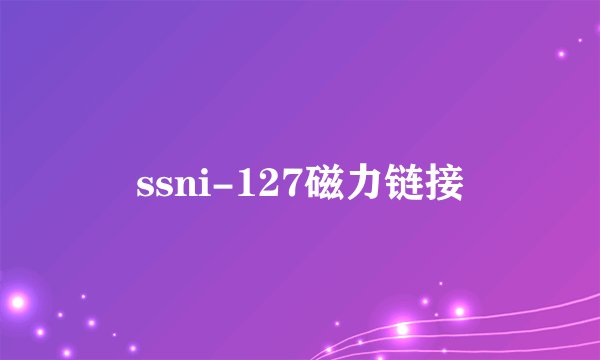 ssni-127磁力链接