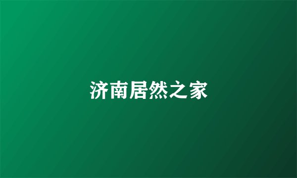 济南居然之家