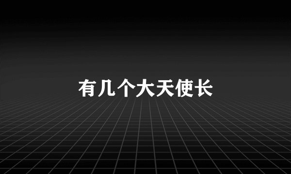 有几个大天使长