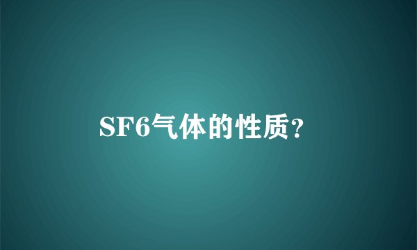 SF6气体的性质？