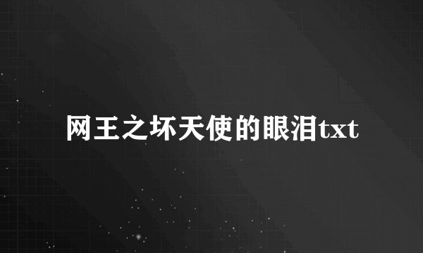 网王之坏天使的眼泪txt