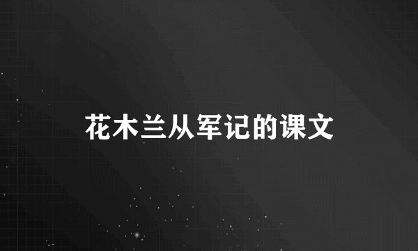 花木兰从军记的课文