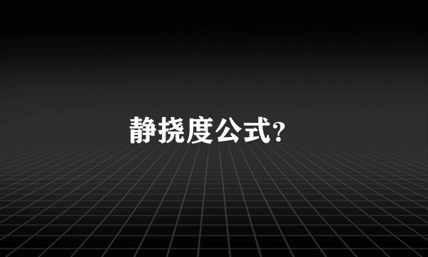静挠度公式?