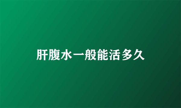 肝腹水一般能活多久
