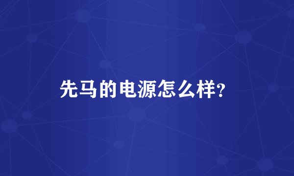 先马的电源怎么样?