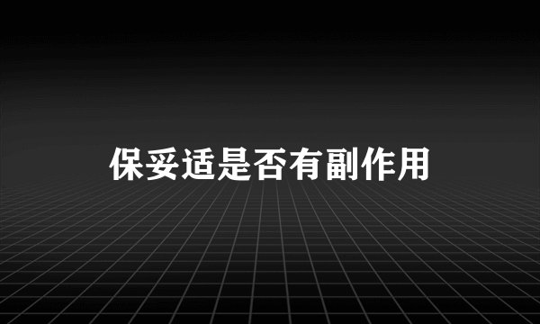 保妥适是否有副作用