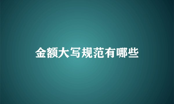 金额大写规范有哪些