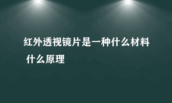 红外透视镜片是一种什么材料 什么原理