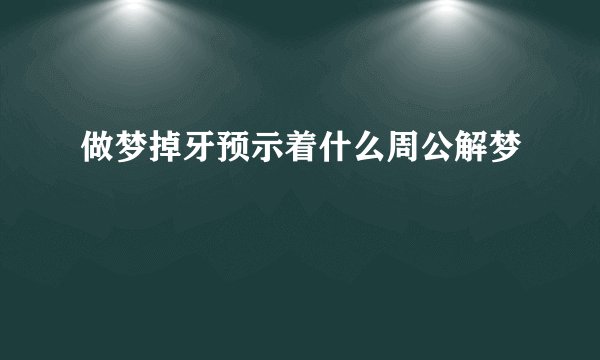 做梦掉牙预示着什么周公解梦