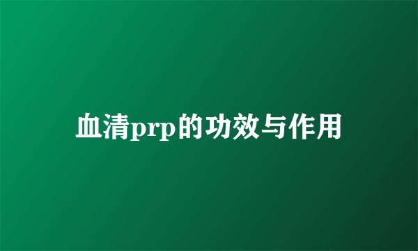血清prp的功效与作用