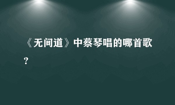 《无间道》中蔡琴唱的哪首歌？