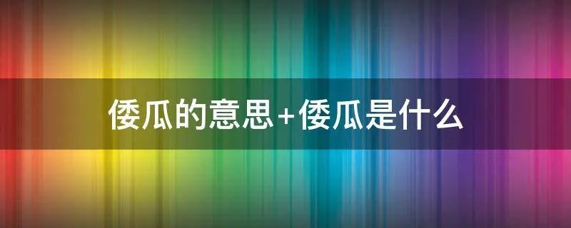 倭瓜的意思 倭瓜是什么