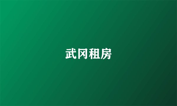 武冈租房