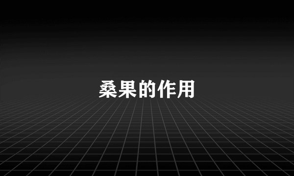 桑果的作用