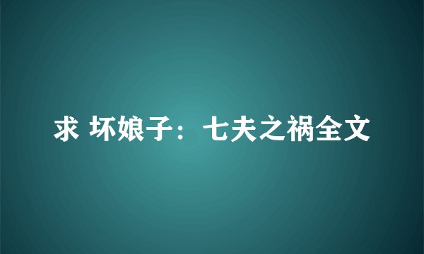 求 坏娘子：七夫之祸全文