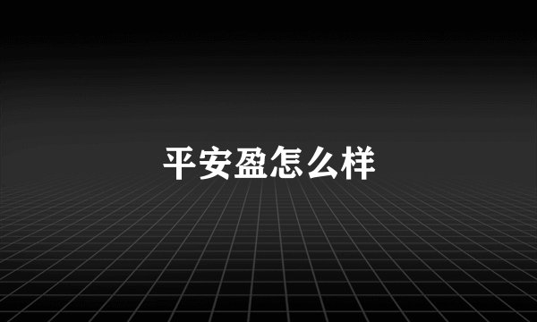 平安盈怎么样