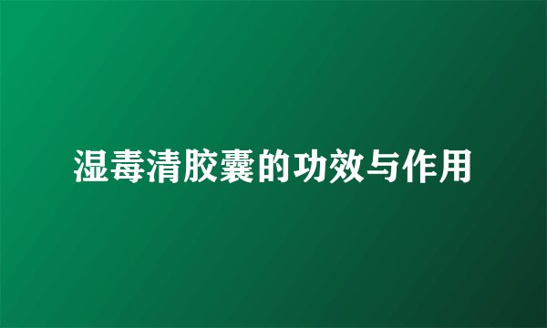 湿毒清胶囊的功效与作用