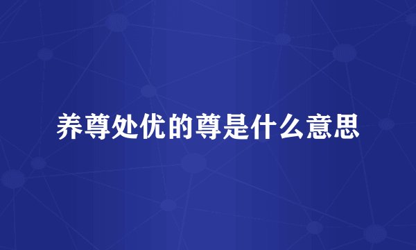 养尊处优的尊是什么意思