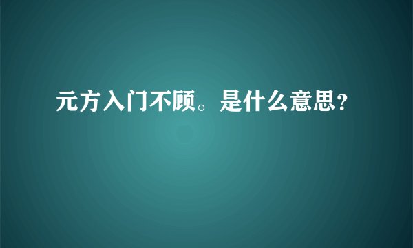 元方入门不顾。是什么意思?