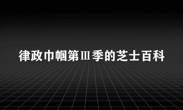 律政巾帼第Ⅲ季的芝士百科