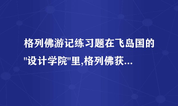格列佛游记练习题在飞岛国的