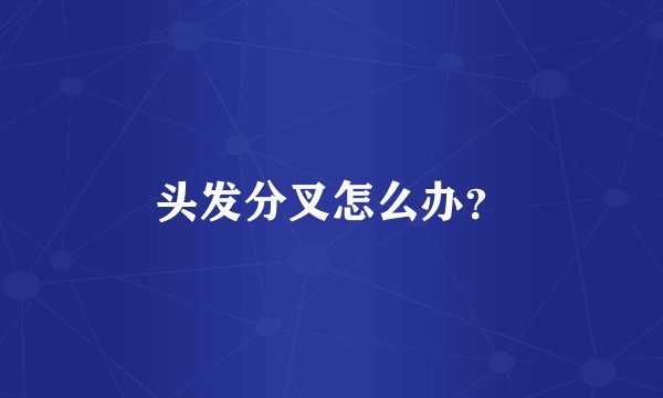 头发分叉怎么办？