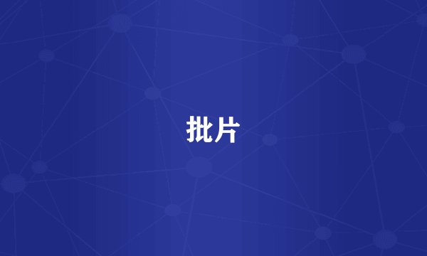 批片