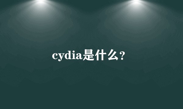 cydia是什么?