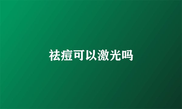 祛痘可以激光吗