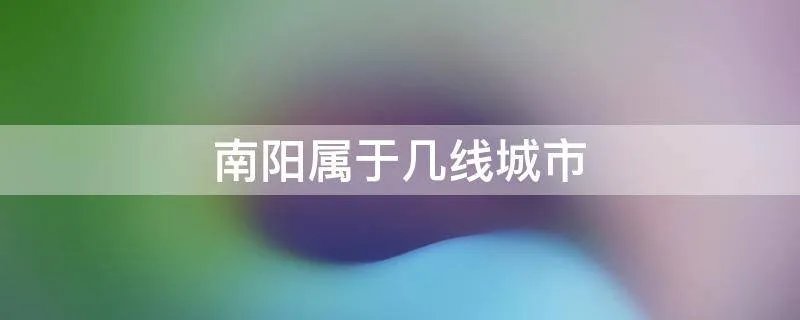 南阳属于几线城市