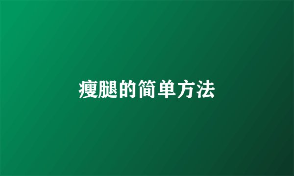 瘦腿的简单方法