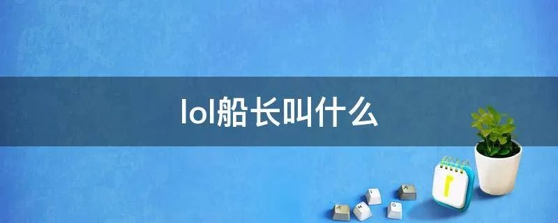 lol船长叫什么