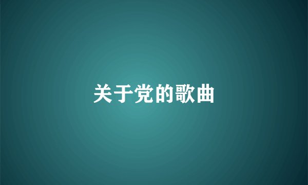 关于党的歌曲