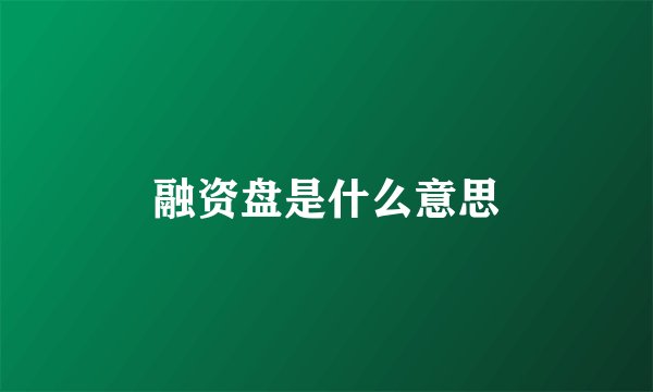 融资盘是什么意思