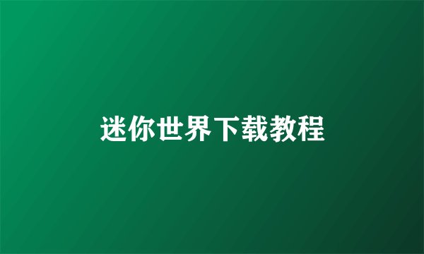 迷你世界下载教程