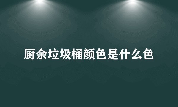 厨余垃圾桶颜色是什么色