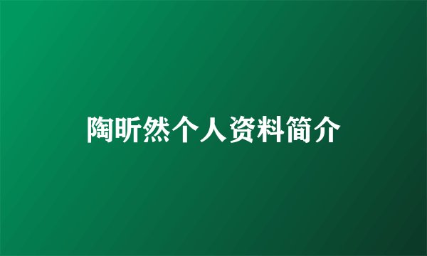 陶昕然个人资料简介