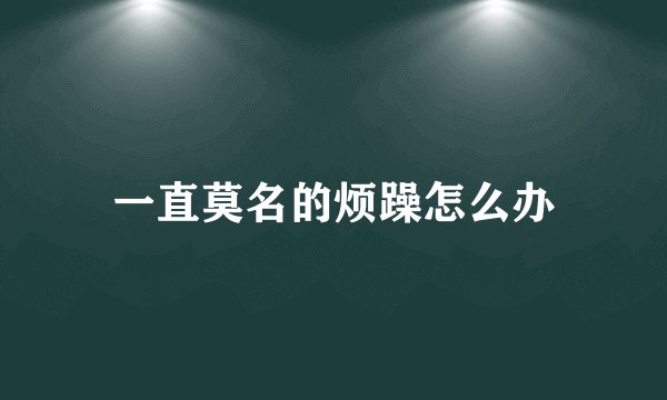 一直莫名的烦躁怎么办