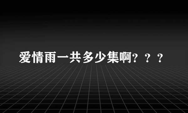 爱情雨一共多少集啊???