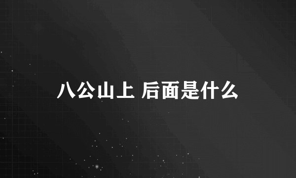 八公山上 后面是什么