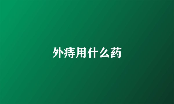 外痔用什么药