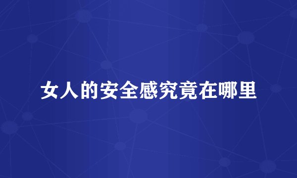女人的安全感究竟在哪里