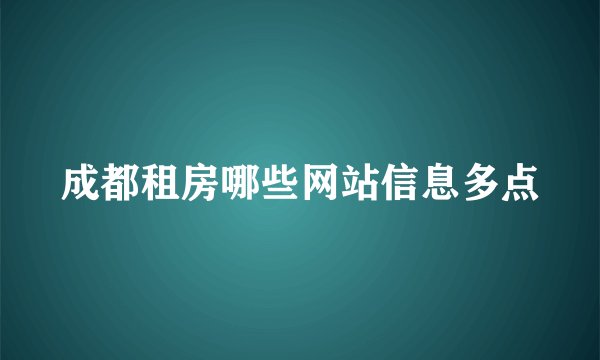 成都租房哪些网站信息多点