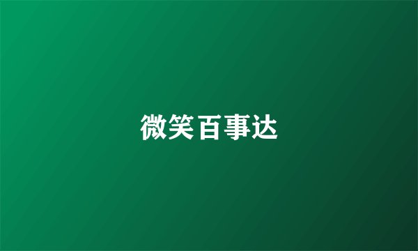 微笑百事达