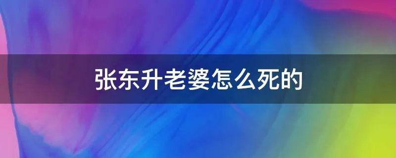 张东升老婆怎么死的