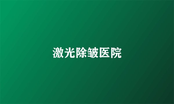 激光除皱医院
